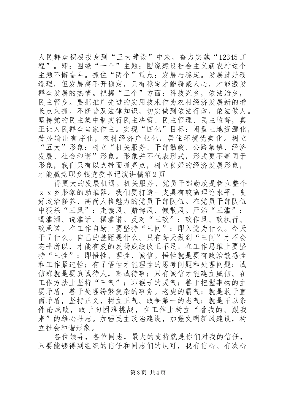 竞职乡镇党委书记演讲范文_第3页