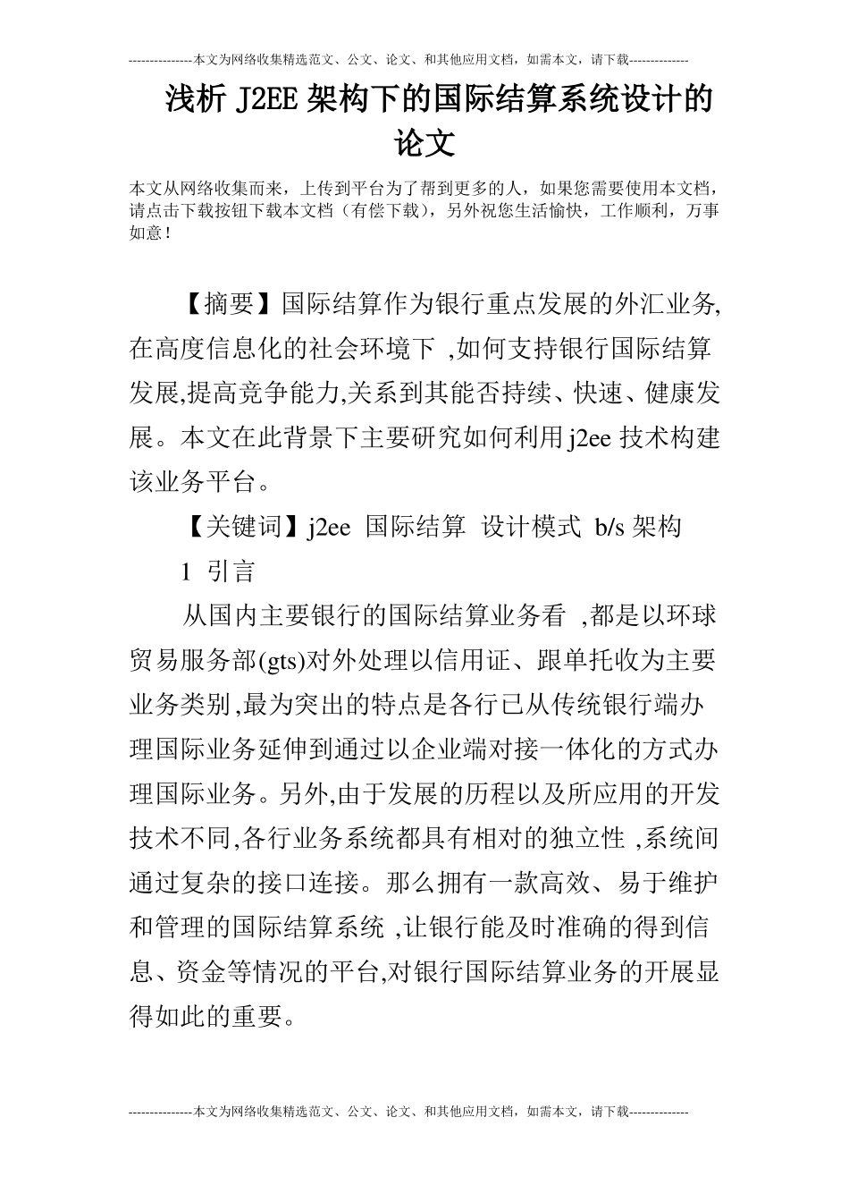 浅析J2EE架构下的国际结算系统设计的论文_第1页