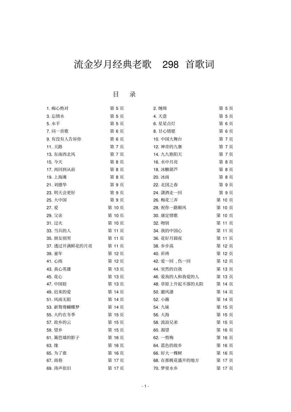 流金岁月经典老歌298首歌词全解_第1页