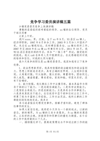 竞争学习委员演讲致辞五篇