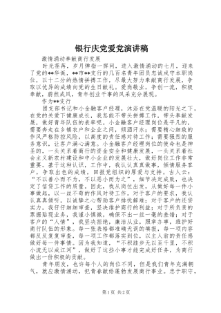 银行庆党爱党演讲稿范文 (2)