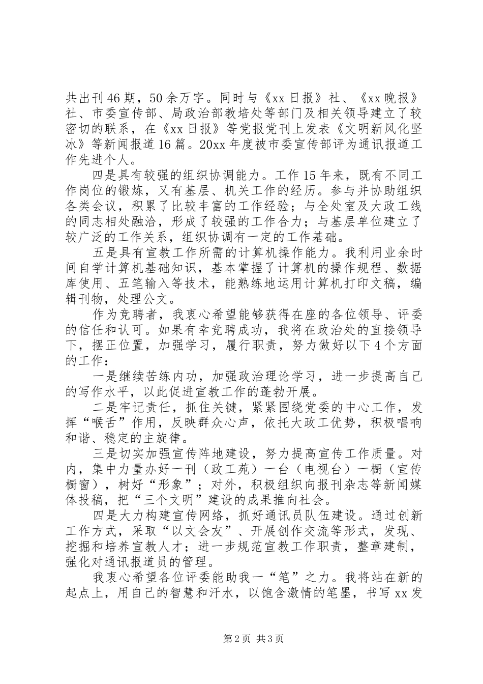 政治处教育培训科长竞聘演讲_第2页