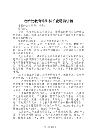 政治处教育培训科长竞聘演讲