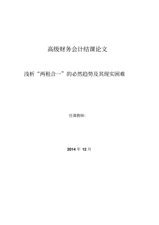浅析两租合一的必然趋势及其现实困难题库