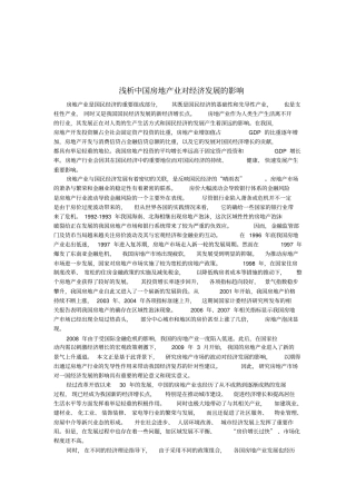 浅析中国房地产业对经济发展的影响