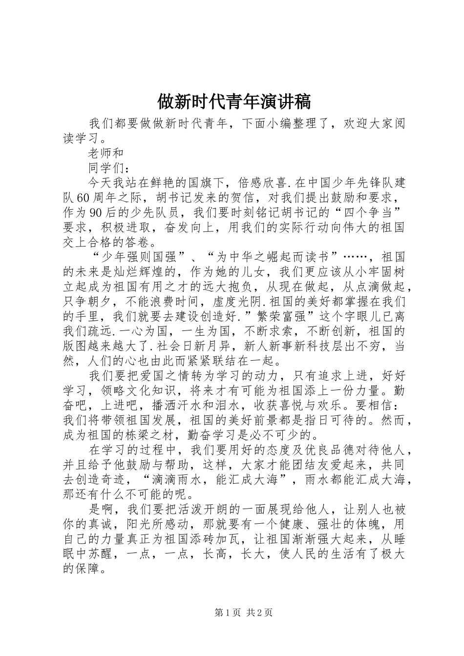 做新时代青年演讲_第1页