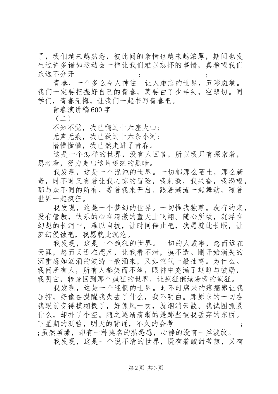 青春演讲致辞稿600字_第2页