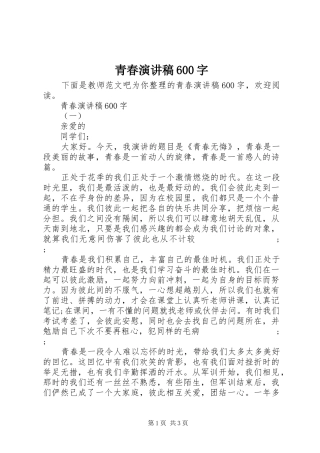 青春演讲致辞稿600字
