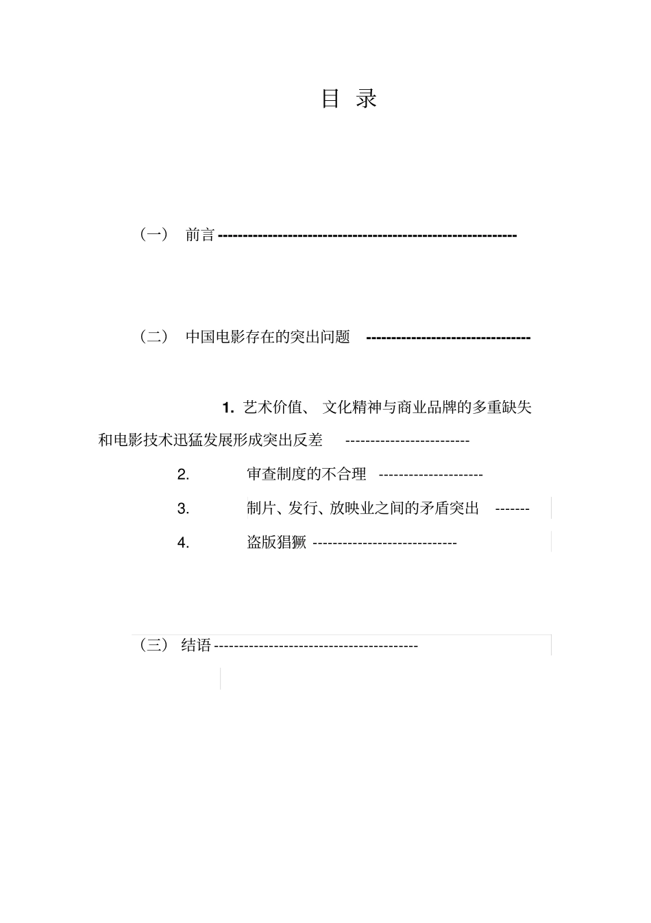 浅析中国电影存在的问题汇总_第2页