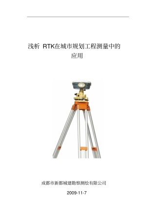浅析RTK在城规划工程测量中的应用剖析