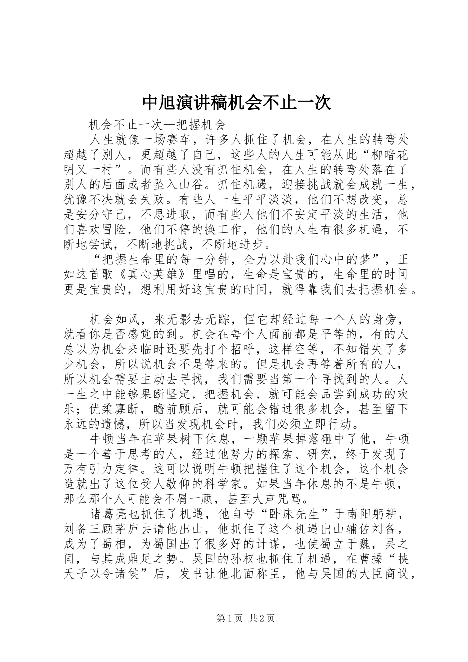 中旭演讲稿范文机会不止一次_第1页
