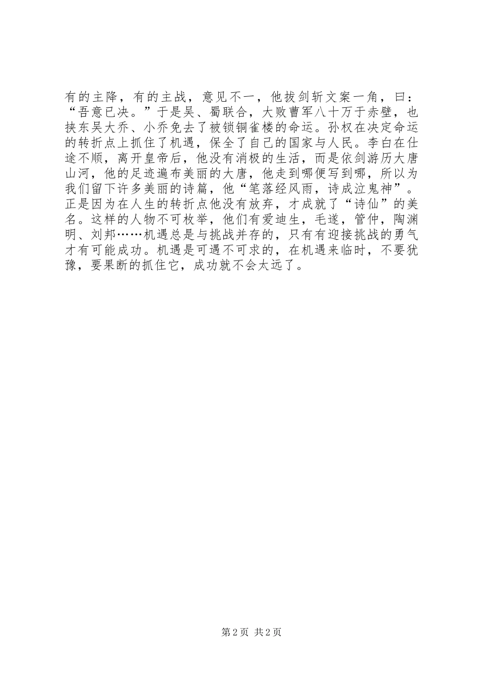 中旭演讲稿范文机会不止一次_第2页