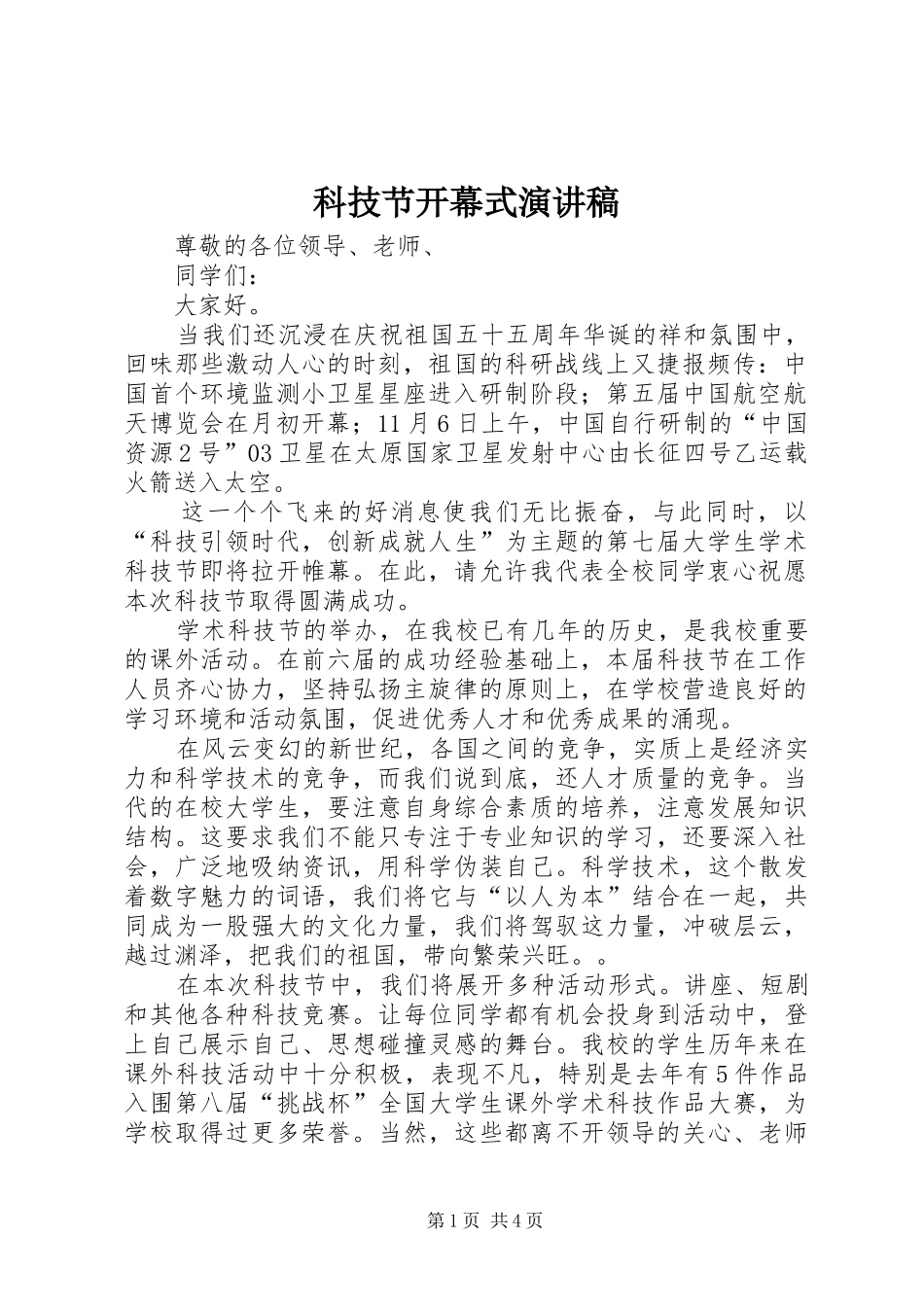 科技节开幕式演讲致辞_第1页