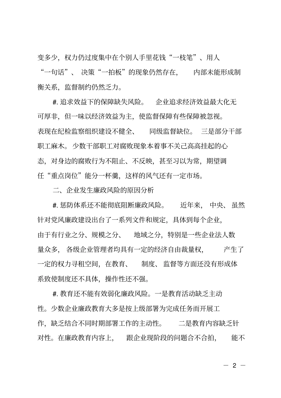 浅析企业廉政风险问题和对策_第2页