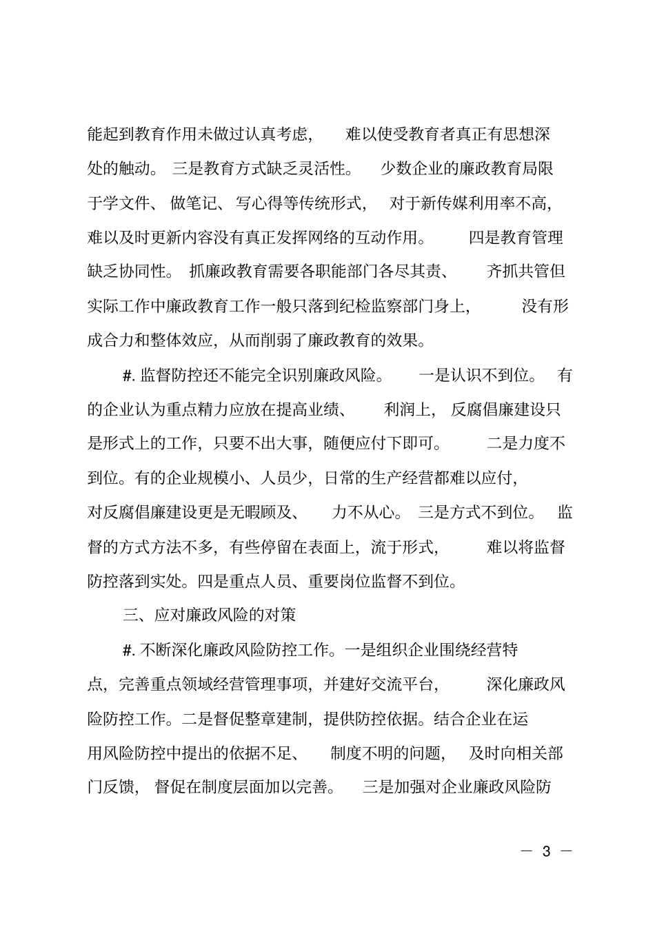 浅析企业廉政风险问题和对策_第3页