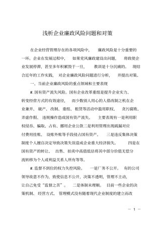 浅析企业廉政风险问题和对策