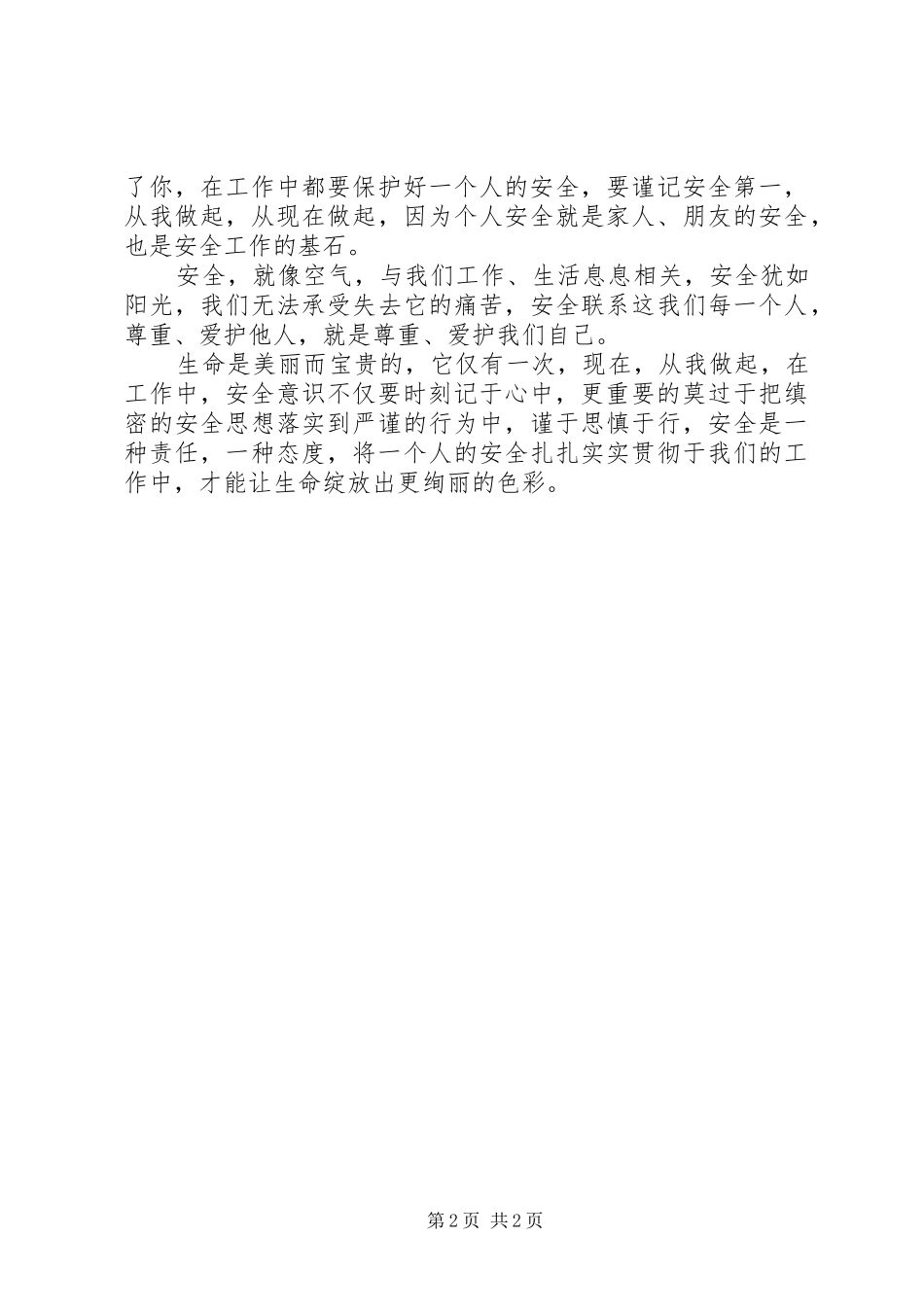 演讲稿范文一个人的安全_第2页