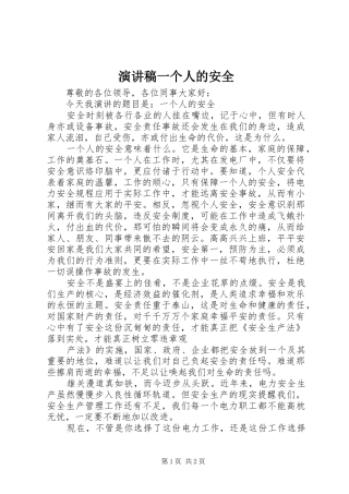 演讲稿范文一个人的安全