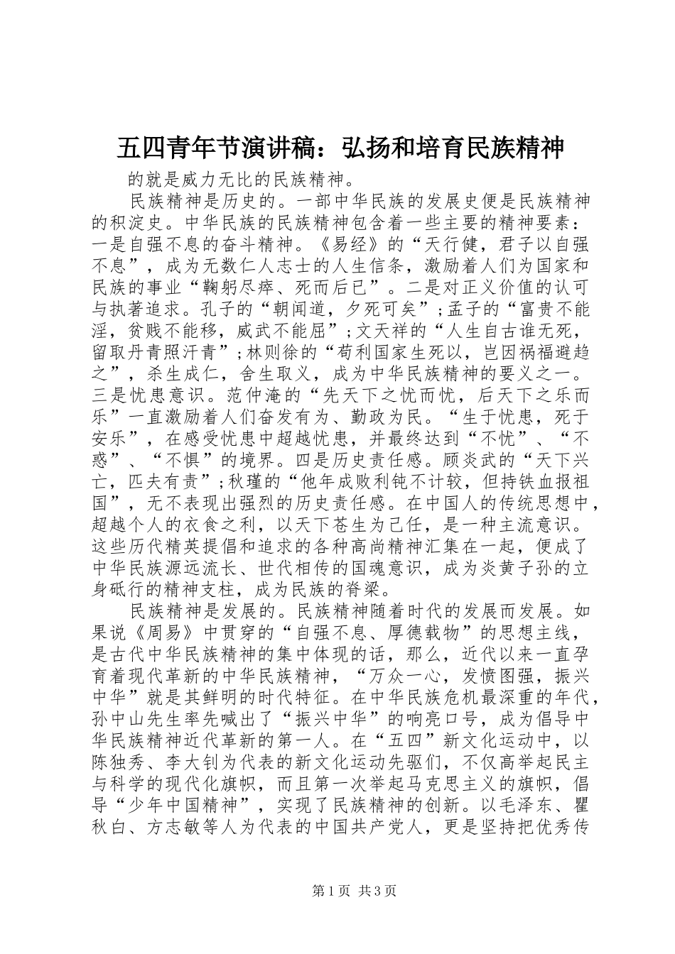 五四青年节致辞演讲稿：弘扬和培育民族精神_第1页