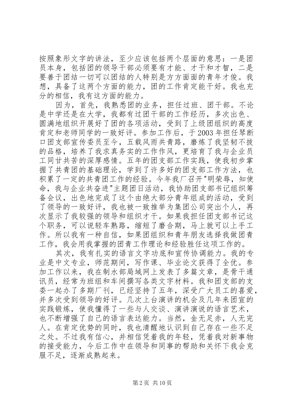 企业团支书竞选致辞演讲稿5篇_第2页