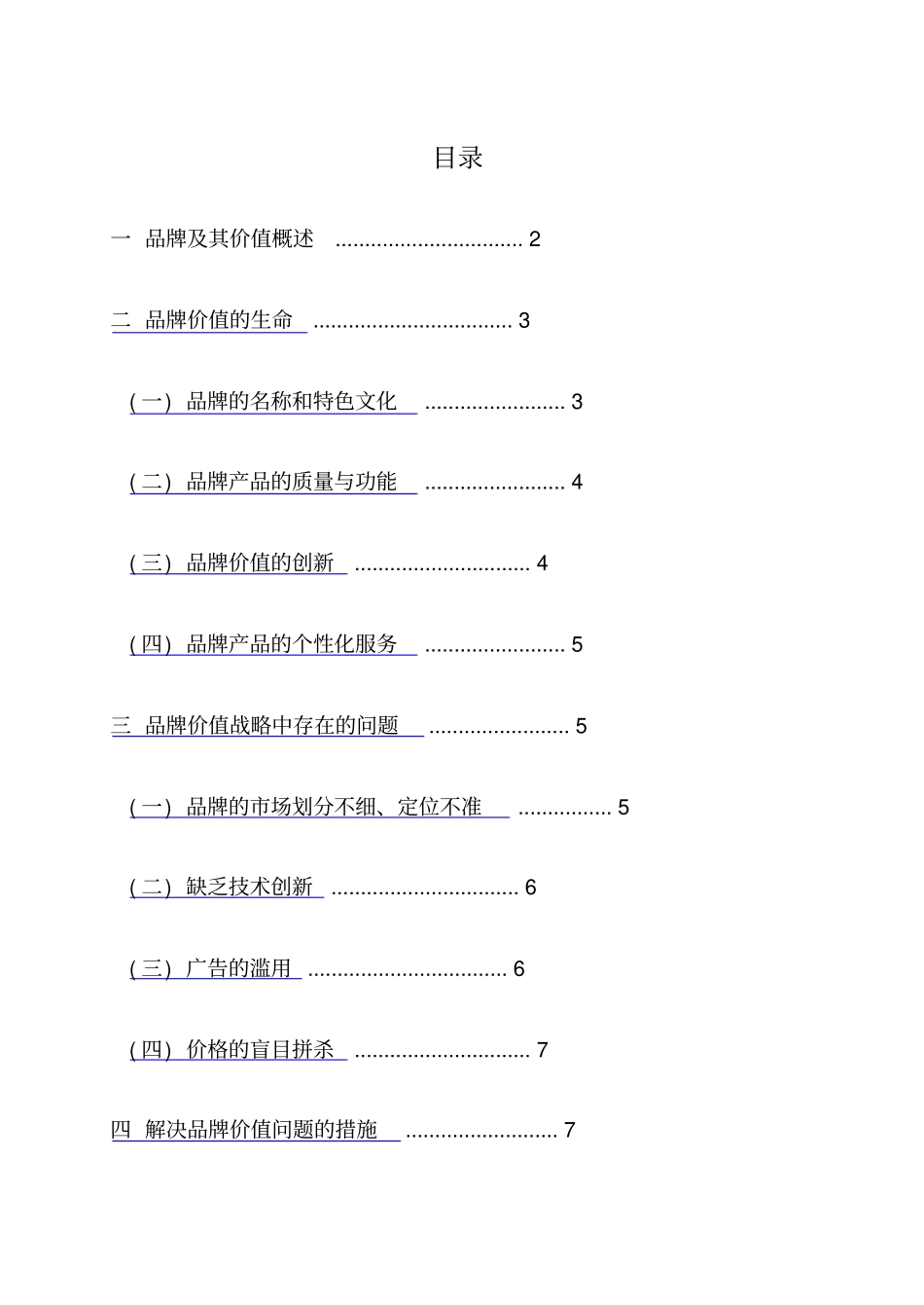 浅析产品的品牌价值_第1页