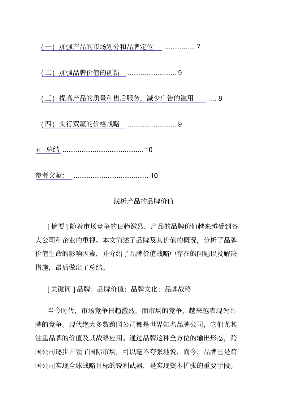 浅析产品的品牌价值_第2页