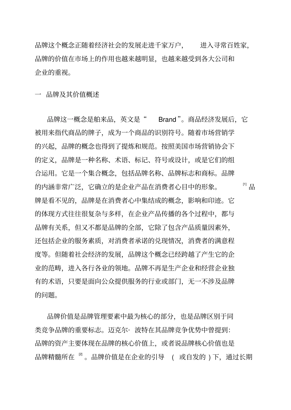 浅析产品的品牌价值_第3页