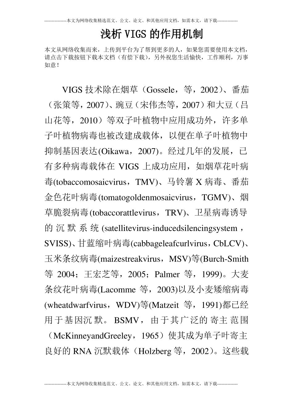 浅析VIGS的作用机制_第1页