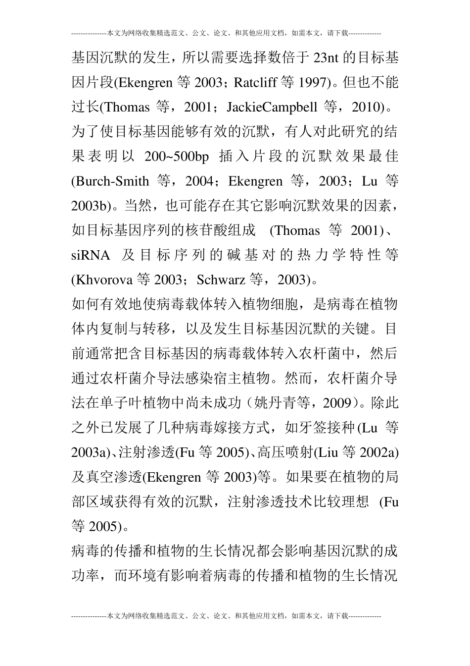 浅析VIGS的作用机制_第3页