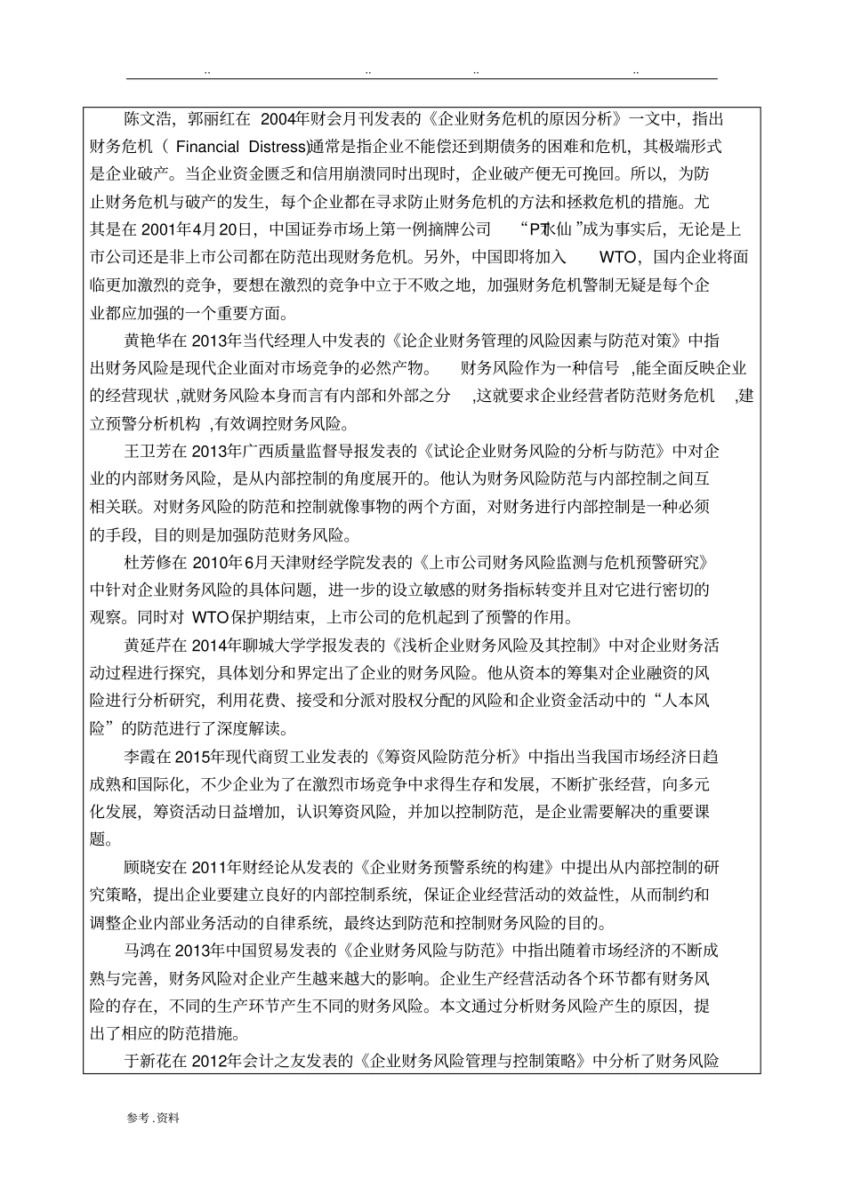 浅析企业财务风险及对策-开题报告_第2页