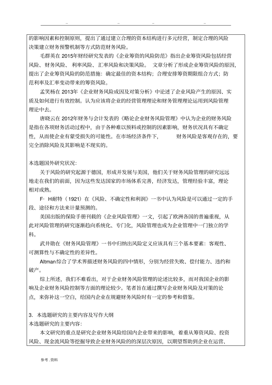 浅析企业财务风险及对策-开题报告_第3页