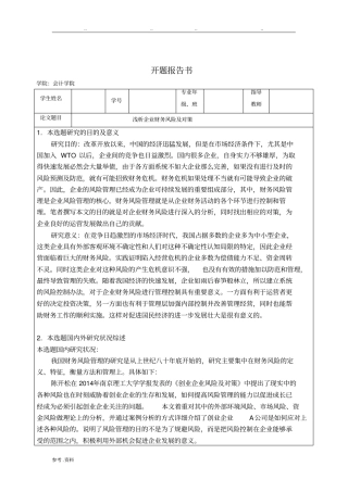 浅析企业财务风险及对策-开题报告