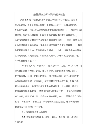 浅析传统商业街的保护与更新改造