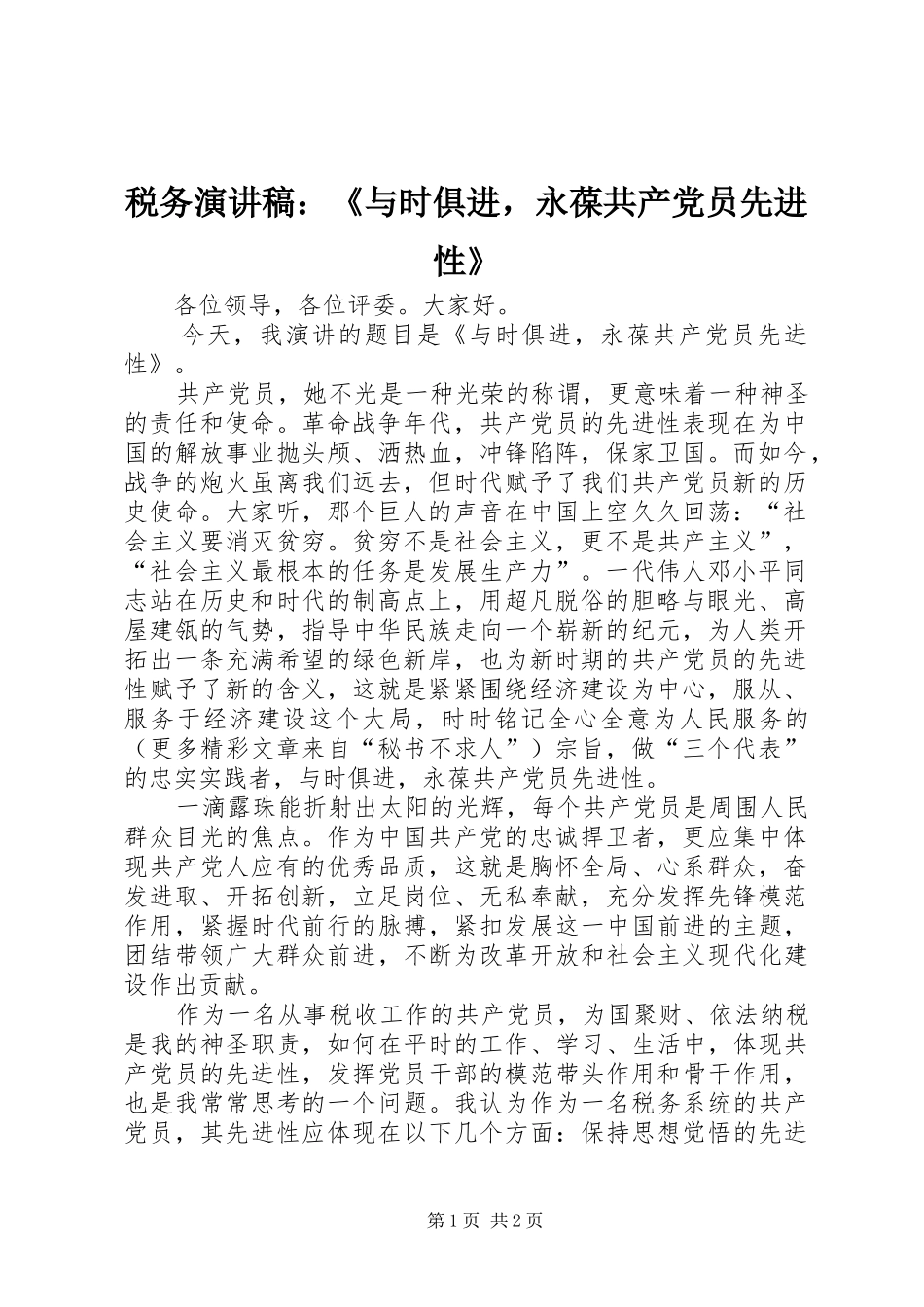 税务演讲稿范文：《与时俱进，永葆共产党员先进性》_第1页