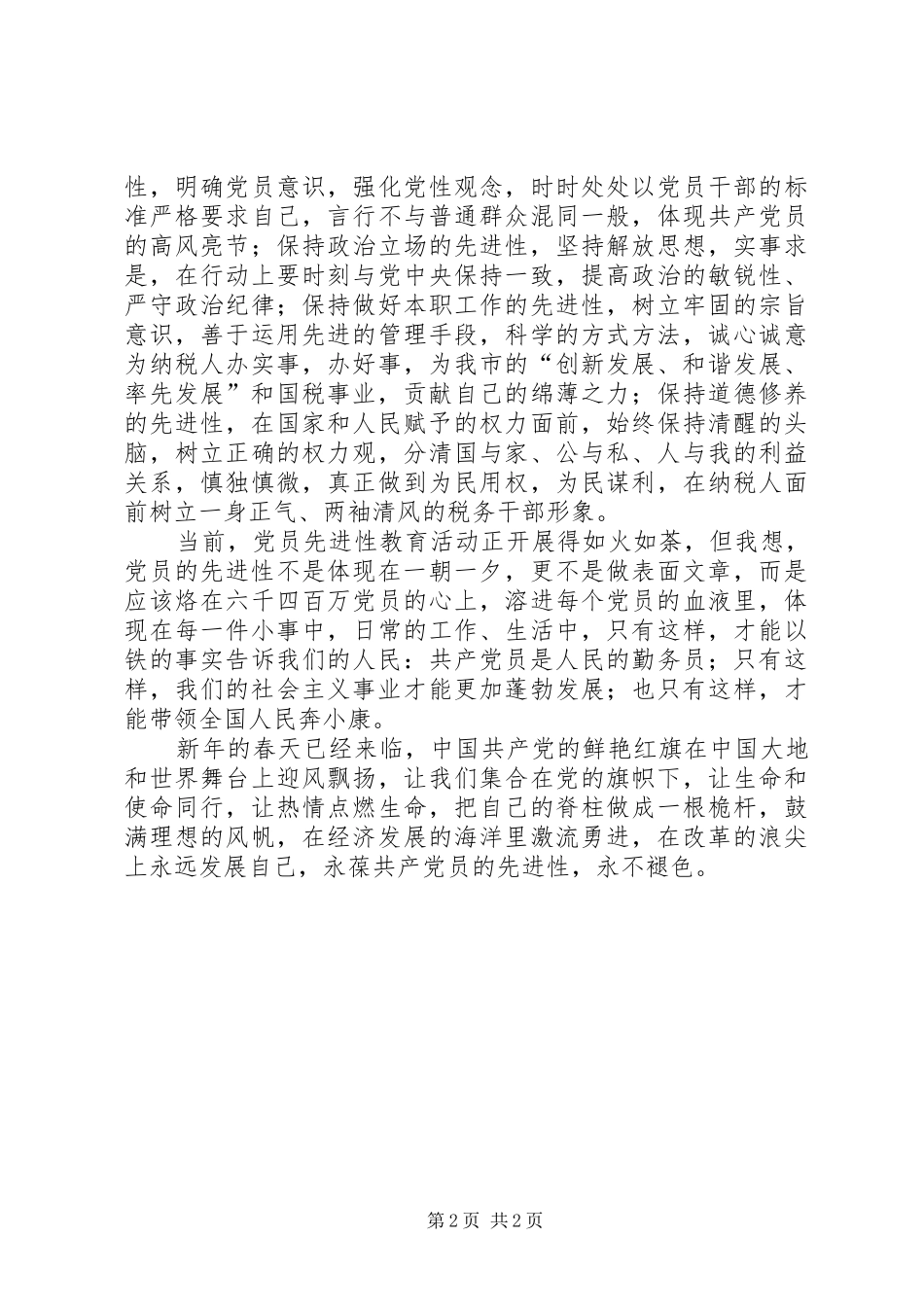 税务演讲稿范文：《与时俱进，永葆共产党员先进性》_第2页
