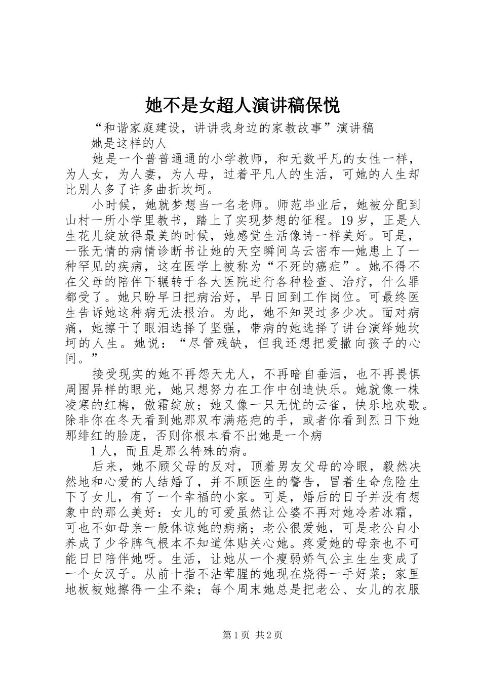 她不是女超人演讲稿范文保悦_第1页
