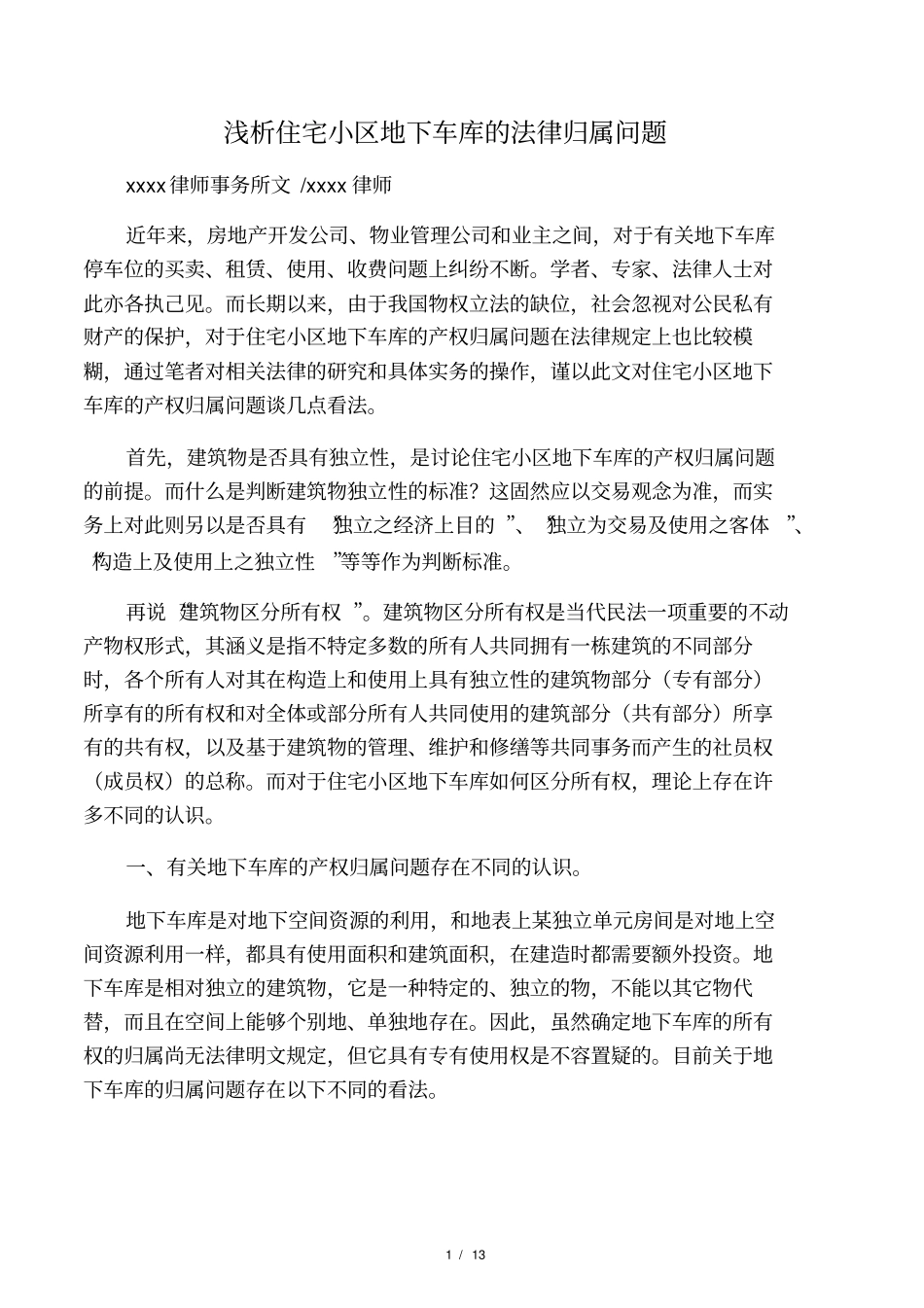 浅析住宅小区地下车库的法律归属问题_第1页