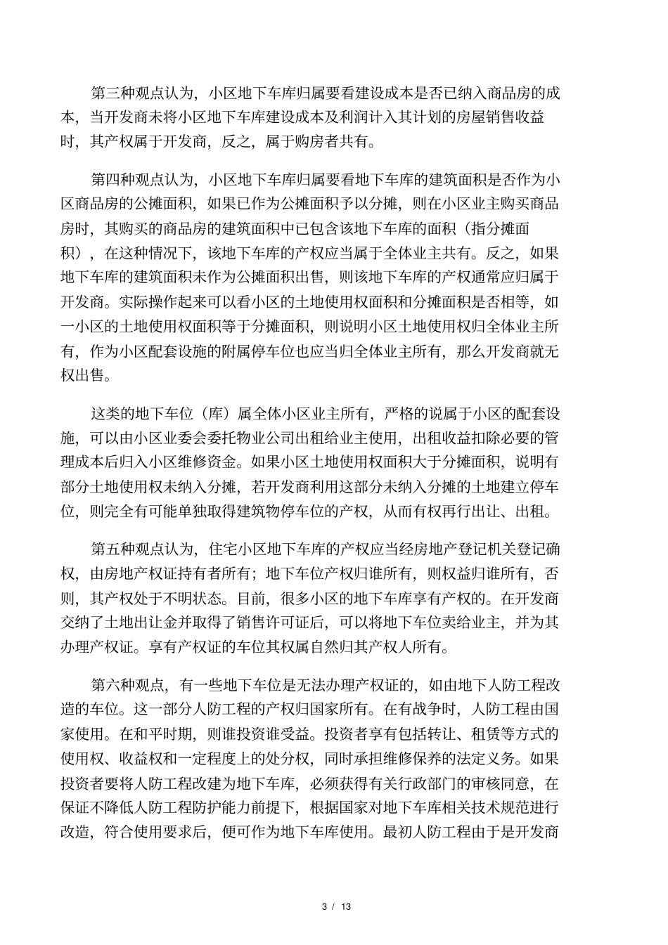浅析住宅小区地下车库的法律归属问题_第3页