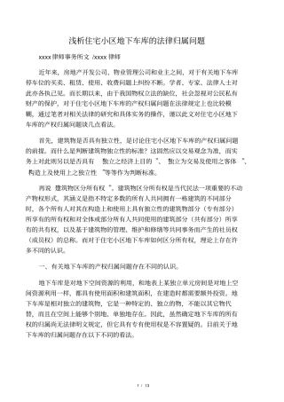 浅析住宅小区地下车库的法律归属问题