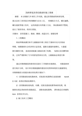 浅析修复沥青砼路面时施工要素