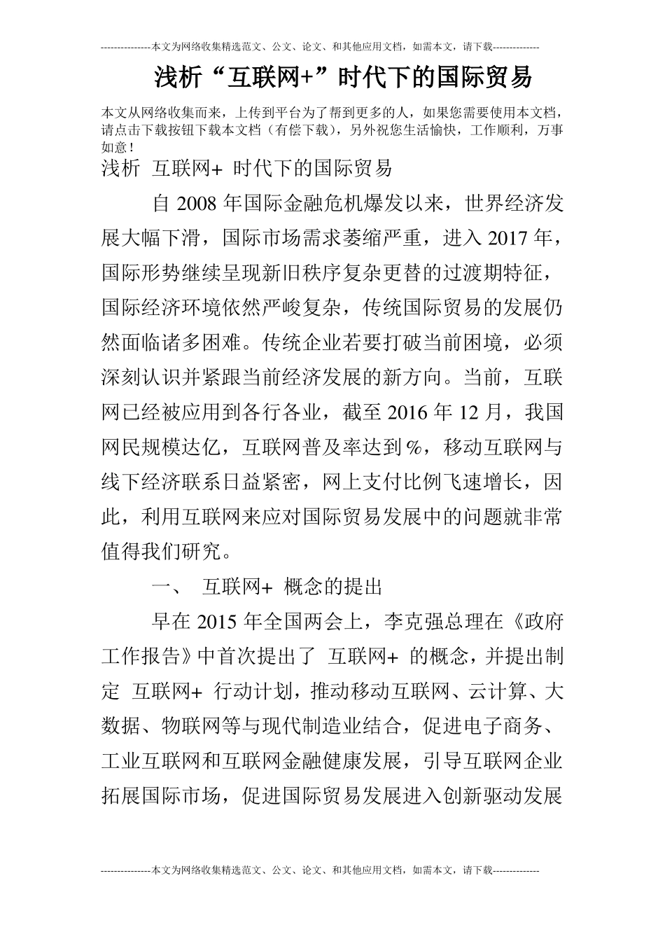 浅析互联网+时代下的国际贸易_第1页