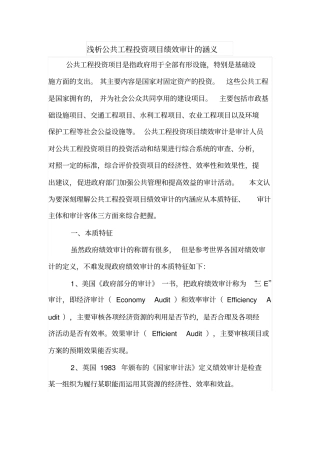 浅析公共工程投资项目绩效审计的涵义
