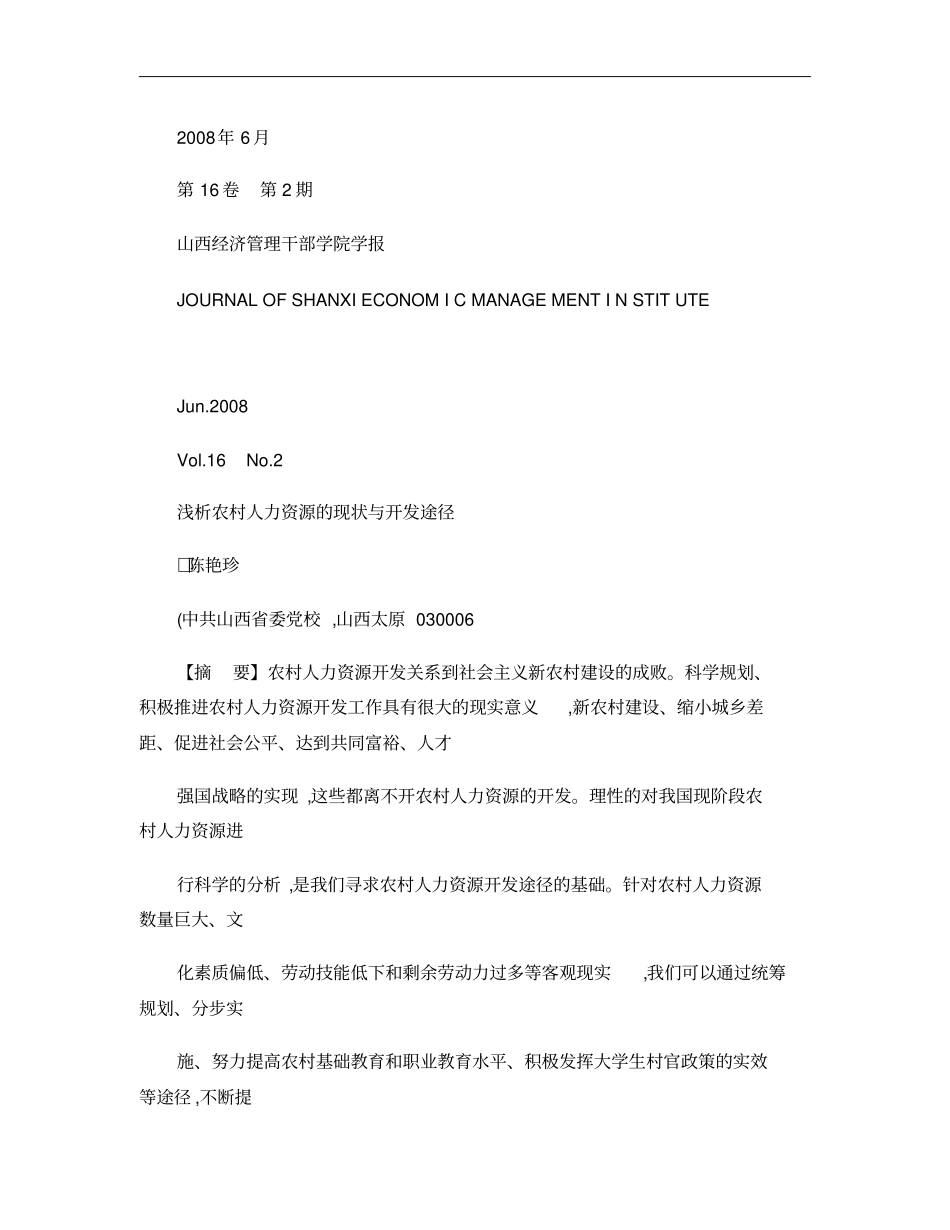 浅析农村人力资源的现状与开发途径概要_第1页