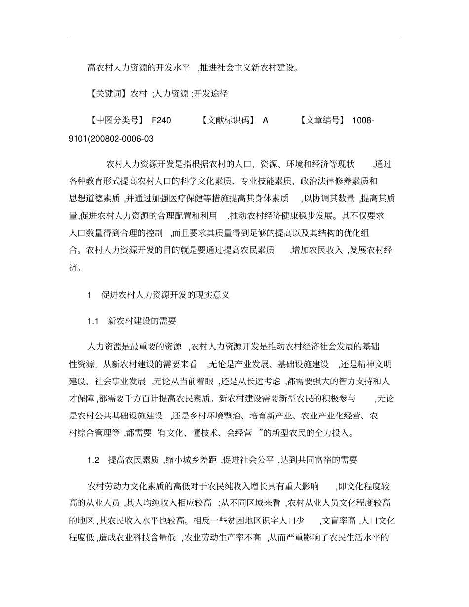 浅析农村人力资源的现状与开发途径概要_第2页