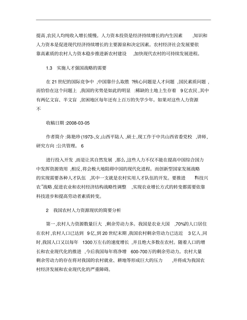 浅析农村人力资源的现状与开发途径概要_第3页