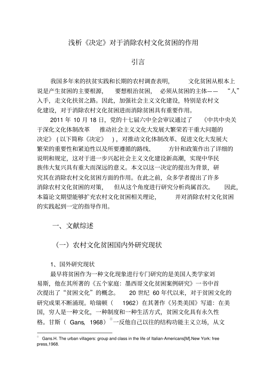 浅析决定对于消除农村文化贫困的作用_第1页