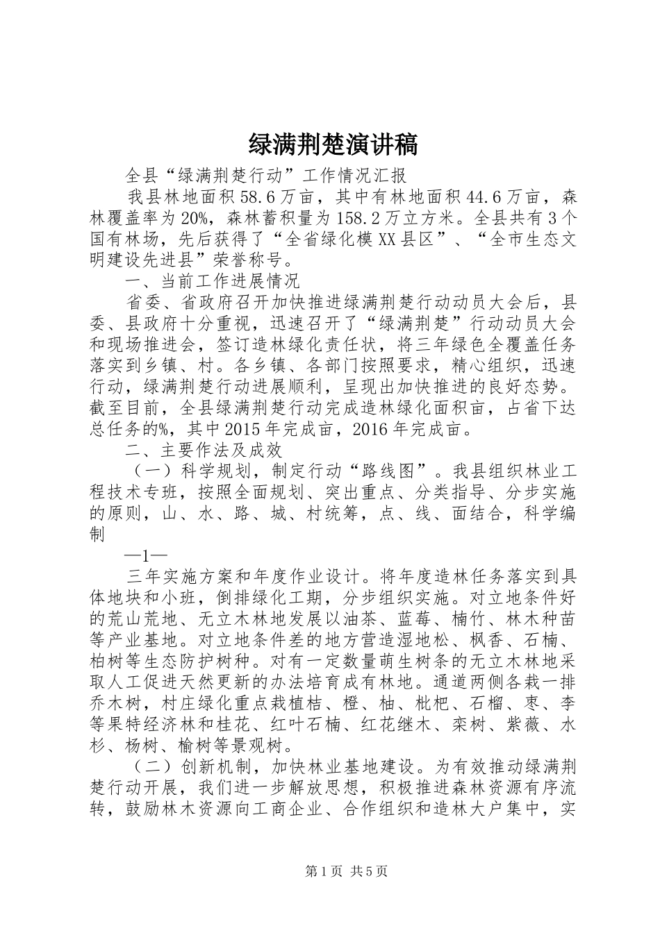 绿满荆楚演讲_第1页