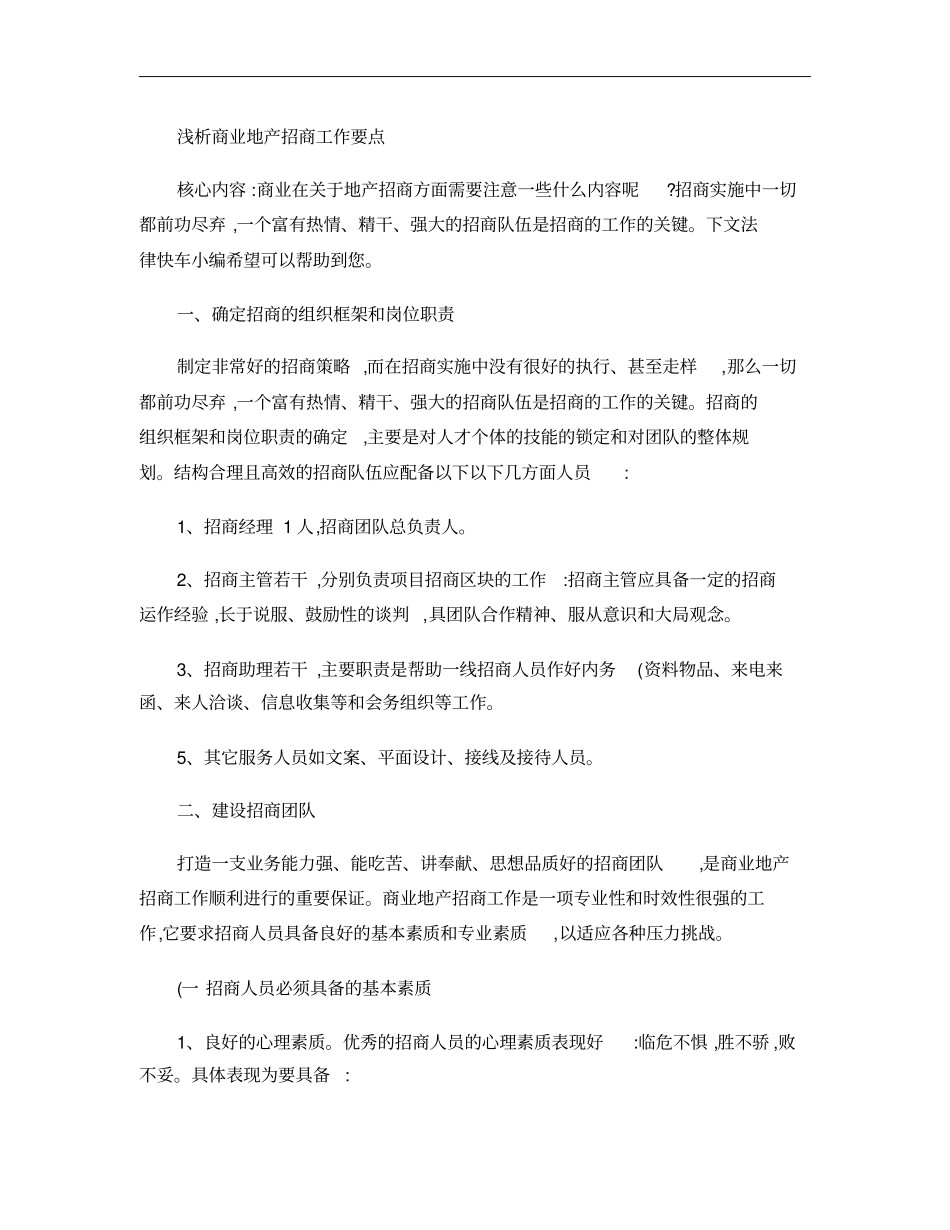 浅析商业地产招商工作要点概要_第1页