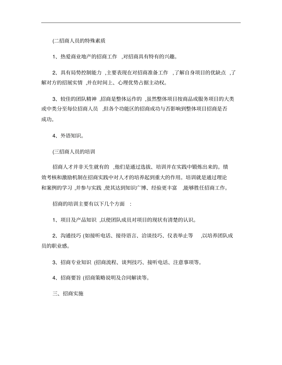 浅析商业地产招商工作要点概要_第3页