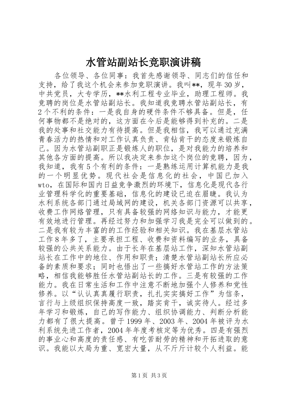水管站副站长竞职演讲_第1页